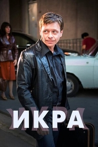 Икра (2017) Икра