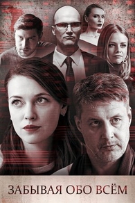 Забывая обо всем (2019) Забывая обо всем