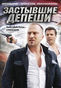 Застывшие депеши (2010) Застывшие депеши