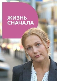 Жизнь сначала (2016) Жизнь сначала