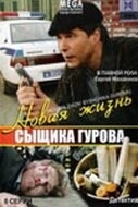 Новая жизнь сыщика Гурова (2008) Новая жизнь сыщика Гурова