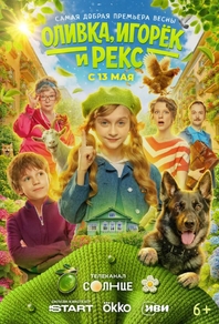 Оливка, Игорёк и Рекс (2026) Оливка, Игорёк и Рекс