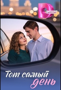 Тот самый день (2026) Тот самый день
