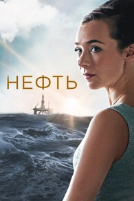 Нефть (2018) Нефть