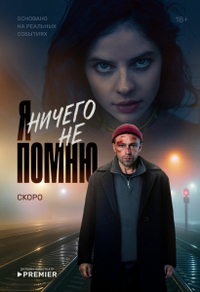 Я ничего не помню (2025) Я ничего не помню