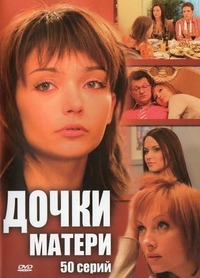 Дочки-матери (2007) Дочки-матери