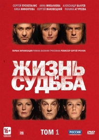 Жизнь и судьба (2012) Жизнь и судьба