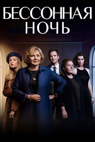 Белая ночь (2021) Белая ночь