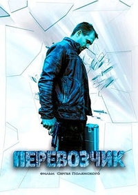 Перевозчик (2015) Перевозчик