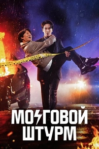 Мозговой штурм (2023) Мозговой штурм