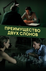 Преимущество двух слонов (2019) Преимущество двух слонов