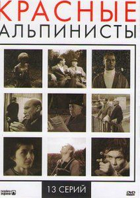 Красные альпинисты (1967) Красные альпинисты