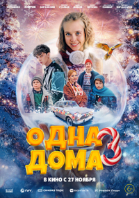 Одна дома 3 (2025) Одна дома 3