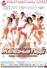 Железные леди (2000) Железные леди