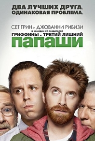 Папаши (2013) Папаши