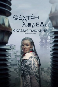 Сказки Пушкина. Для взрослых (2021) Сказки Пушкина. Для взрослых