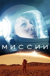 Миссии (2017) Миссии