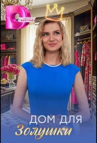 Дом для Золушки Дом для Золушки