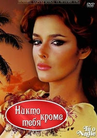 Никто кроме тебя (1985) Никто кроме тебя
