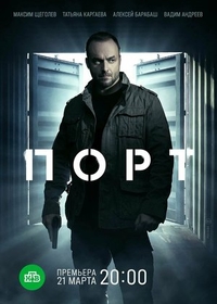 Порт (2021) Порт