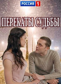 Перекаты судьбы (2017) Перекаты судьбы
