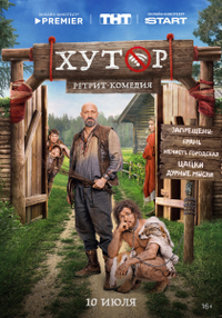 Хутор (2025) Хутор