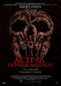 Астрал. Ночь в могиле Астрал. Ночь в могиле