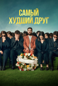 Самый худший друг (2025) Самый худший друг