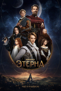 Этерна