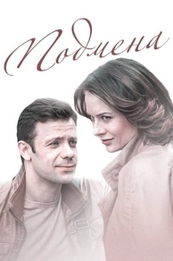 Подмена (2016) Подмена