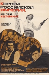 Корона Российской империи, или Снова неуловимые (1970) Корона Российской империи, или Снова неуловимые