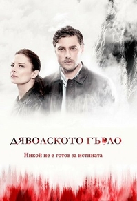 Дьявольское горло (2019) Дьявольское горло