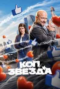 Коп-звезда (2026) Коп-звезда