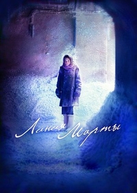 Линия Марты (2014) Линия Марты