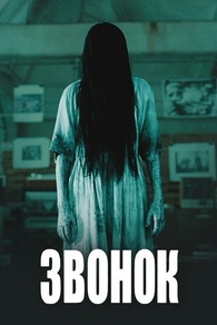 Звонок (2002) Звонок