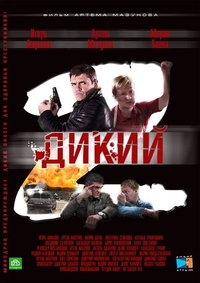 Дикий 2 Дикий 2