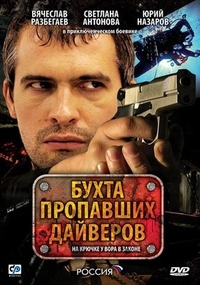 Бухта пропавших дайверов Бухта пропавших дайверов