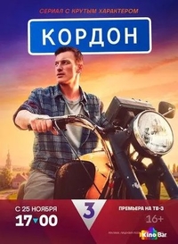 Кордон