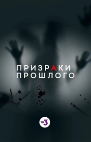 Призраки прошлого (2019) Призраки прошлого