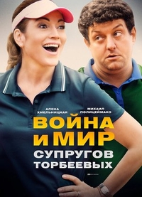 Война и мир супругов Торбеевых (2017) Война и мир супругов Торбеевых