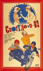 Спортлото-82 (1982) Спортлото-82