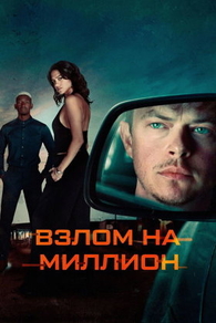Взлом на миллион Взлом на миллион