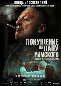 Покушение на Папу Римского