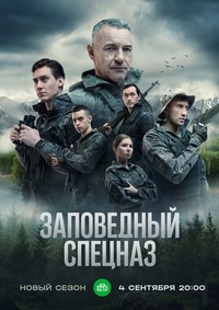 Заповедный спецназ