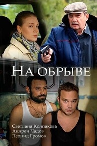 На обрыве (2018) На обрыве