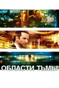 Области тьмы (2011) Области тьмы