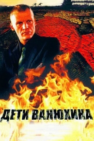 Дети Ванюхина (2005) Дети Ванюхина