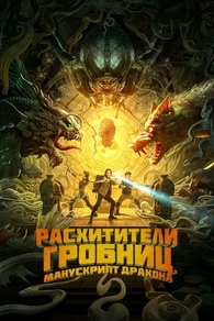 Расхитители гробниц. Манускрипт дракона (2022) Расхитители гробниц. Манускрипт дракона
