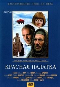 Красная палатка (1969) Красная палатка
