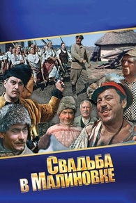Свадьба в Малиновке (1967) Свадьба в Малиновке